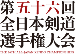 第五十六回全日本剣道選手権大会